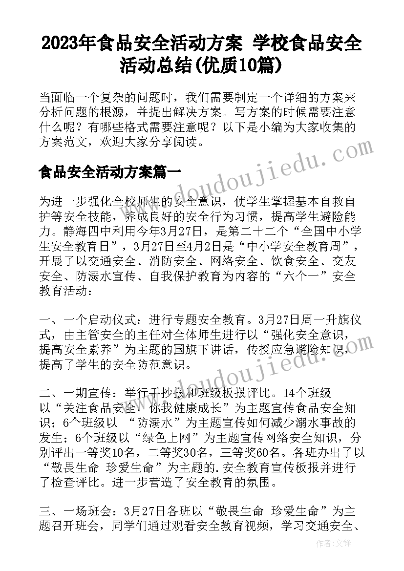 2023年食品安全活动方案 学校食品安全活动总结(优质10篇)