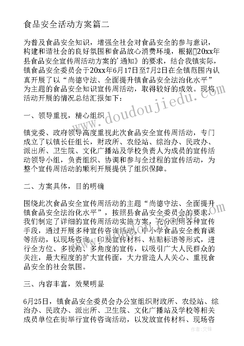 2023年食品安全活动方案 学校食品安全活动总结(优质10篇)