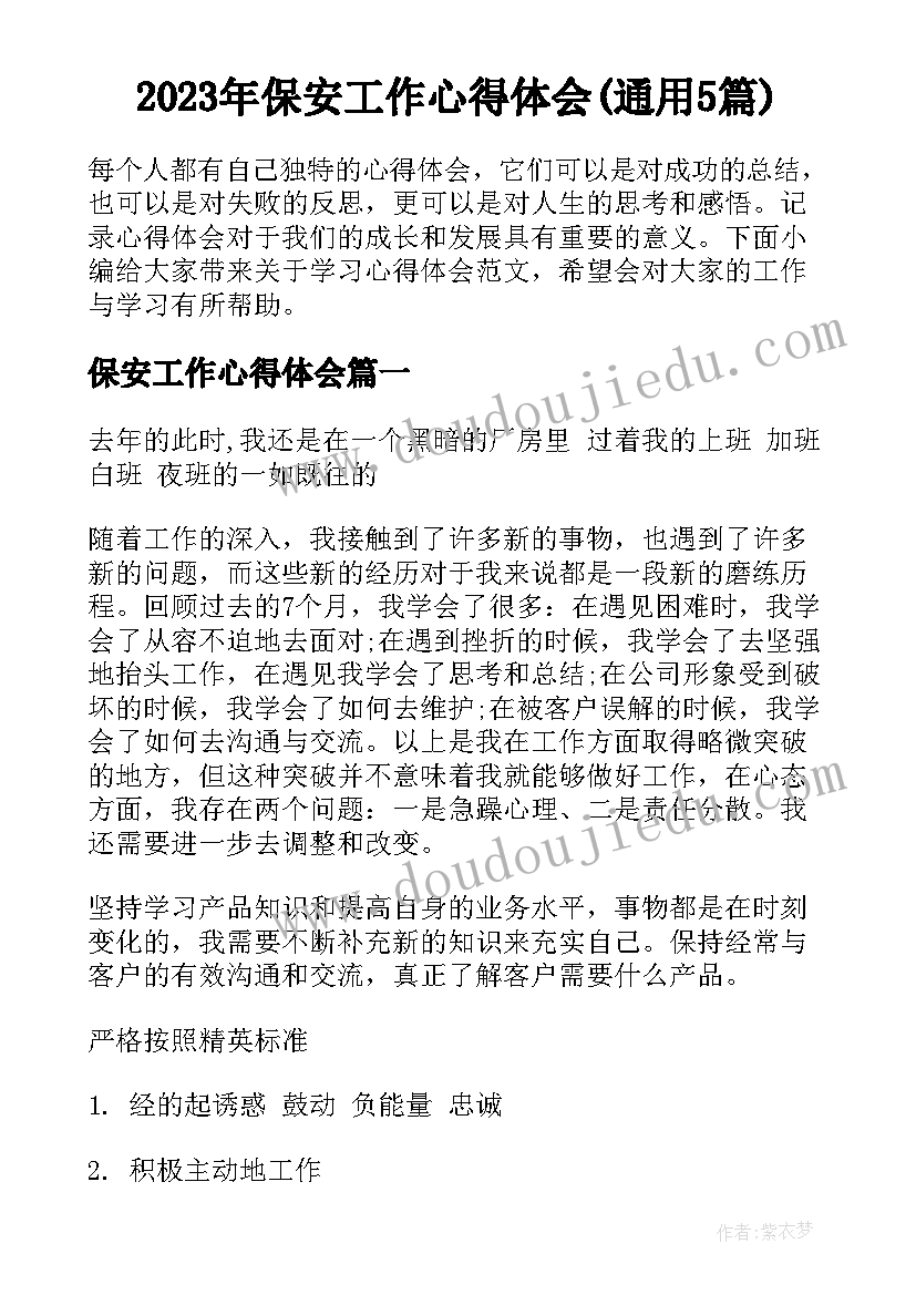 2023年保安工作心得体会(通用5篇)