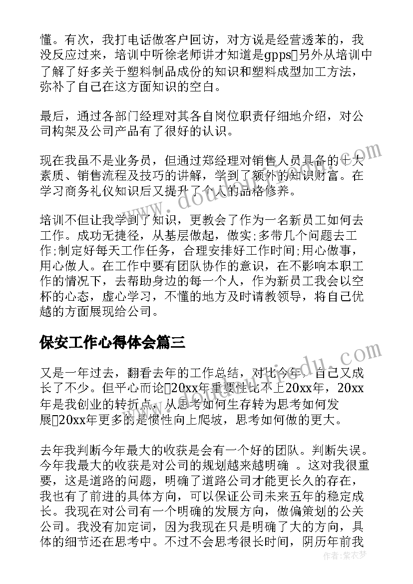 2023年保安工作心得体会(通用5篇)