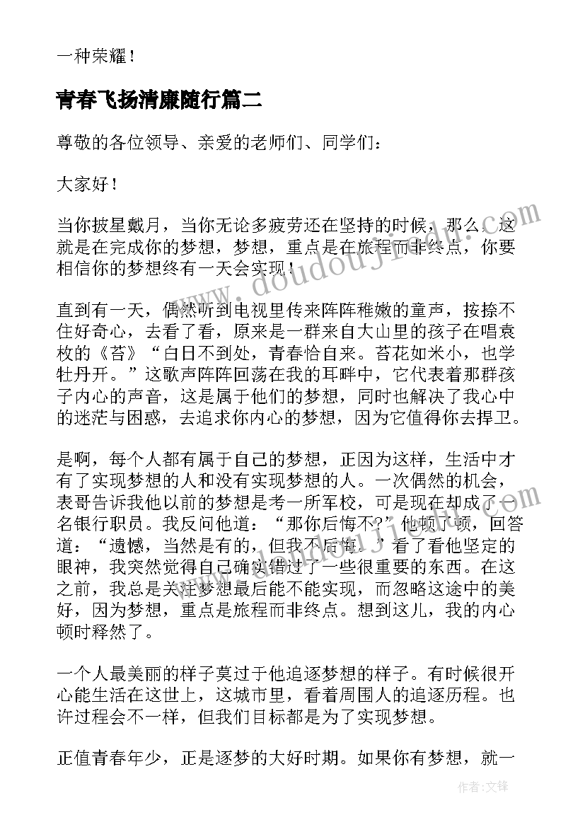 青春飞扬清廉随行 青春梦想扬帆起航演讲稿(优质5篇)