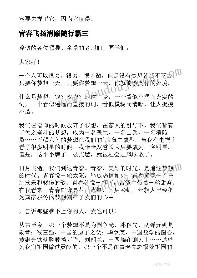 青春飞扬清廉随行 青春梦想扬帆起航演讲稿(优质5篇)