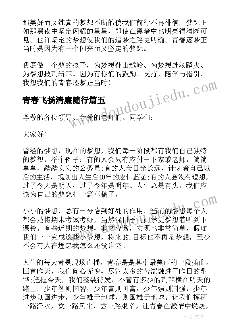 青春飞扬清廉随行 青春梦想扬帆起航演讲稿(优质5篇)