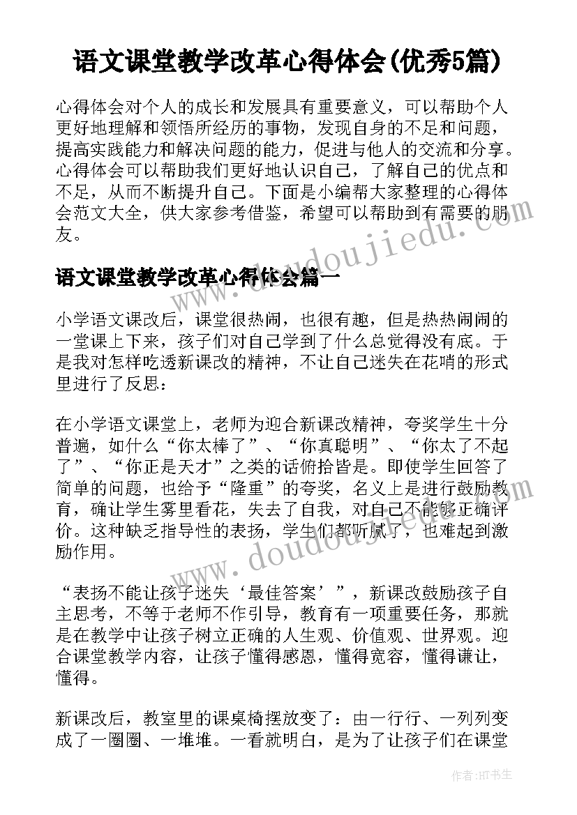 语文课堂教学改革心得体会(优秀5篇)