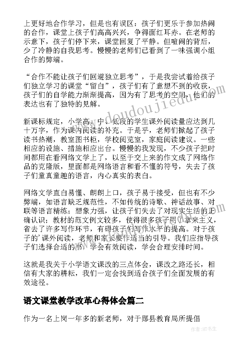 语文课堂教学改革心得体会(优秀5篇)