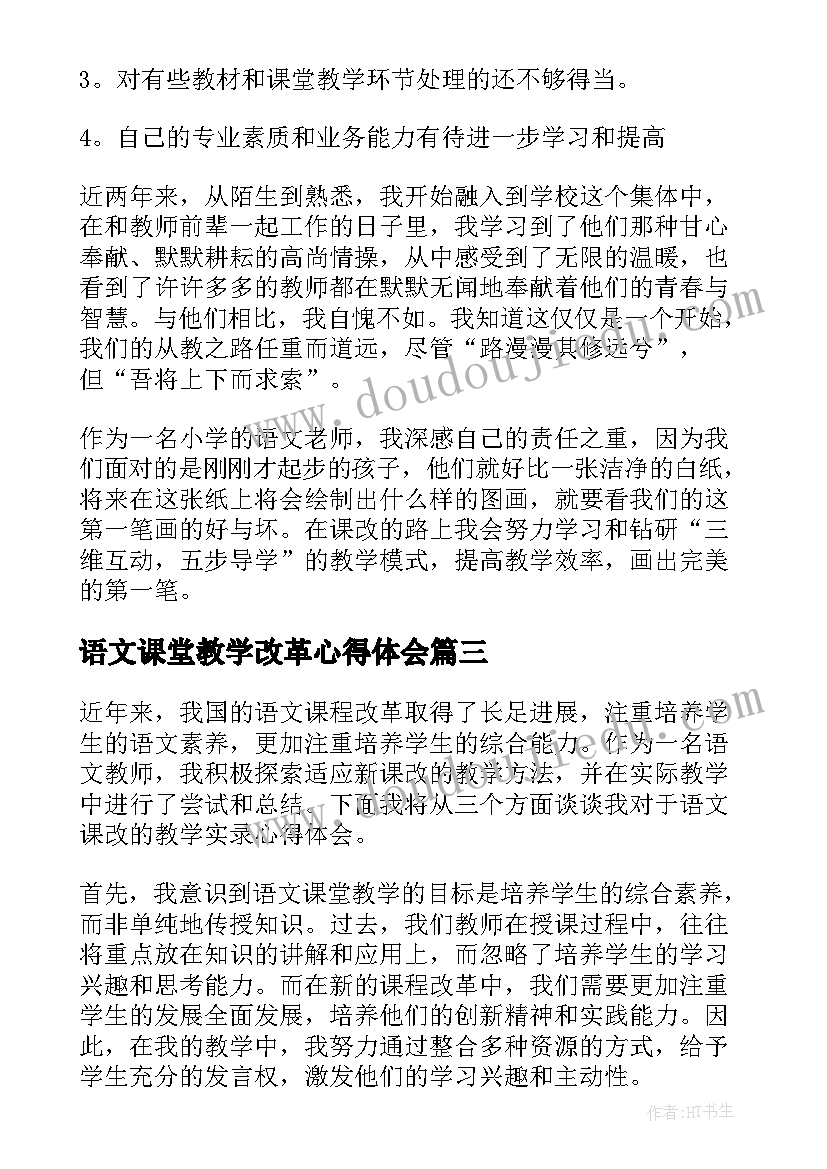 语文课堂教学改革心得体会(优秀5篇)