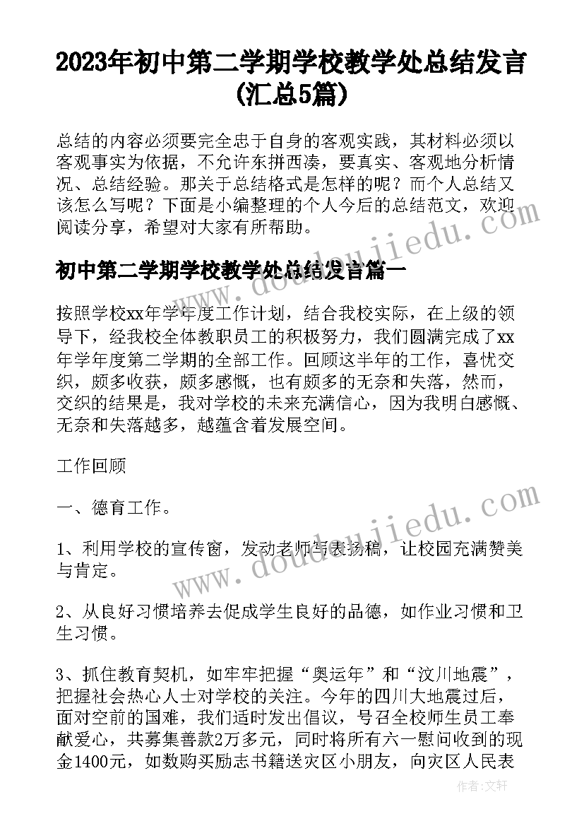 2023年初中第二学期学校教学处总结发言(汇总5篇)