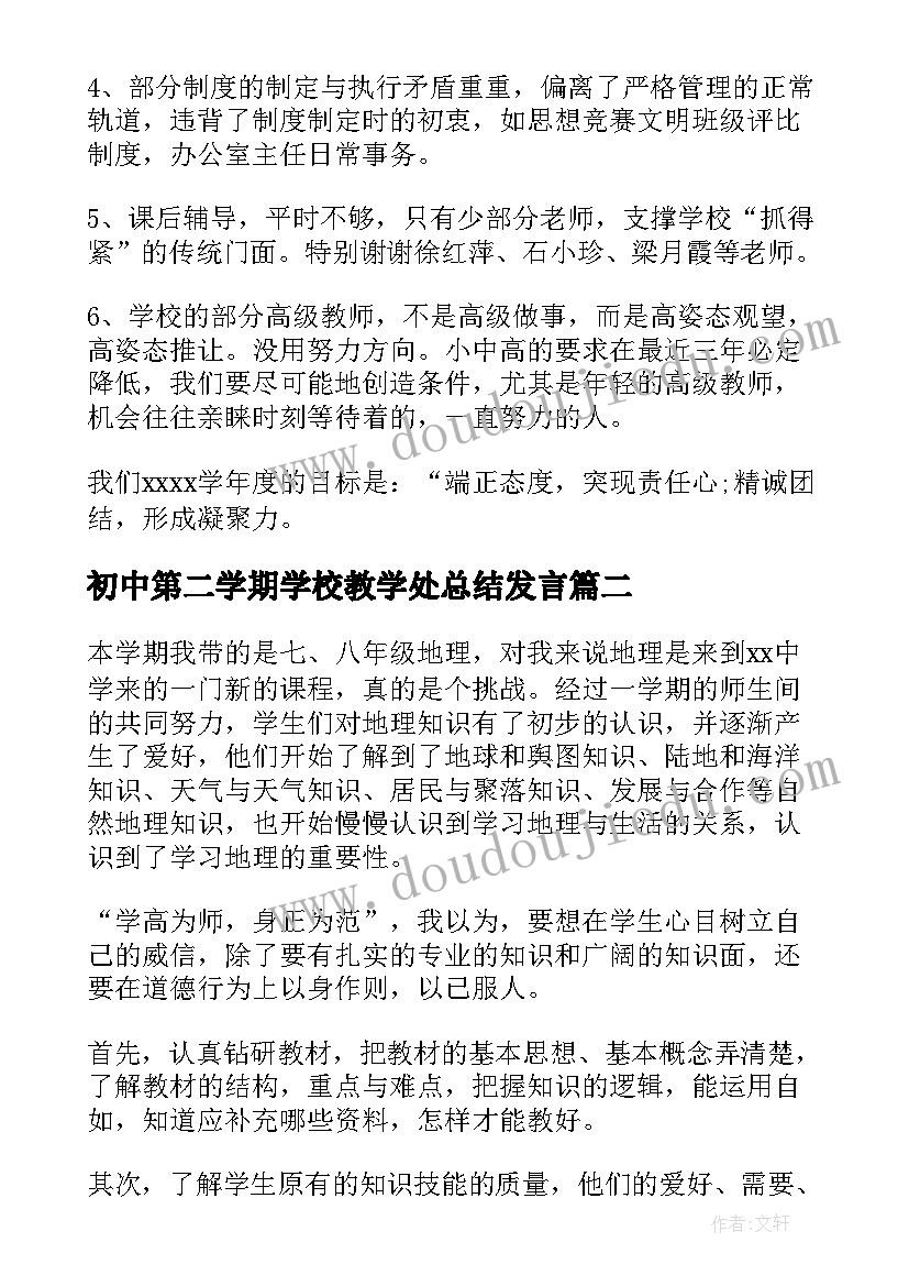 2023年初中第二学期学校教学处总结发言(汇总5篇)