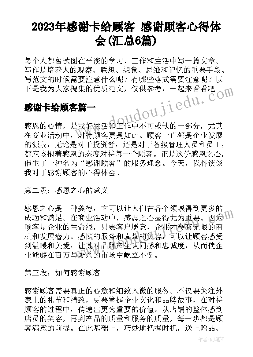 2023年感谢卡给顾客 感谢顾客心得体会(汇总6篇)