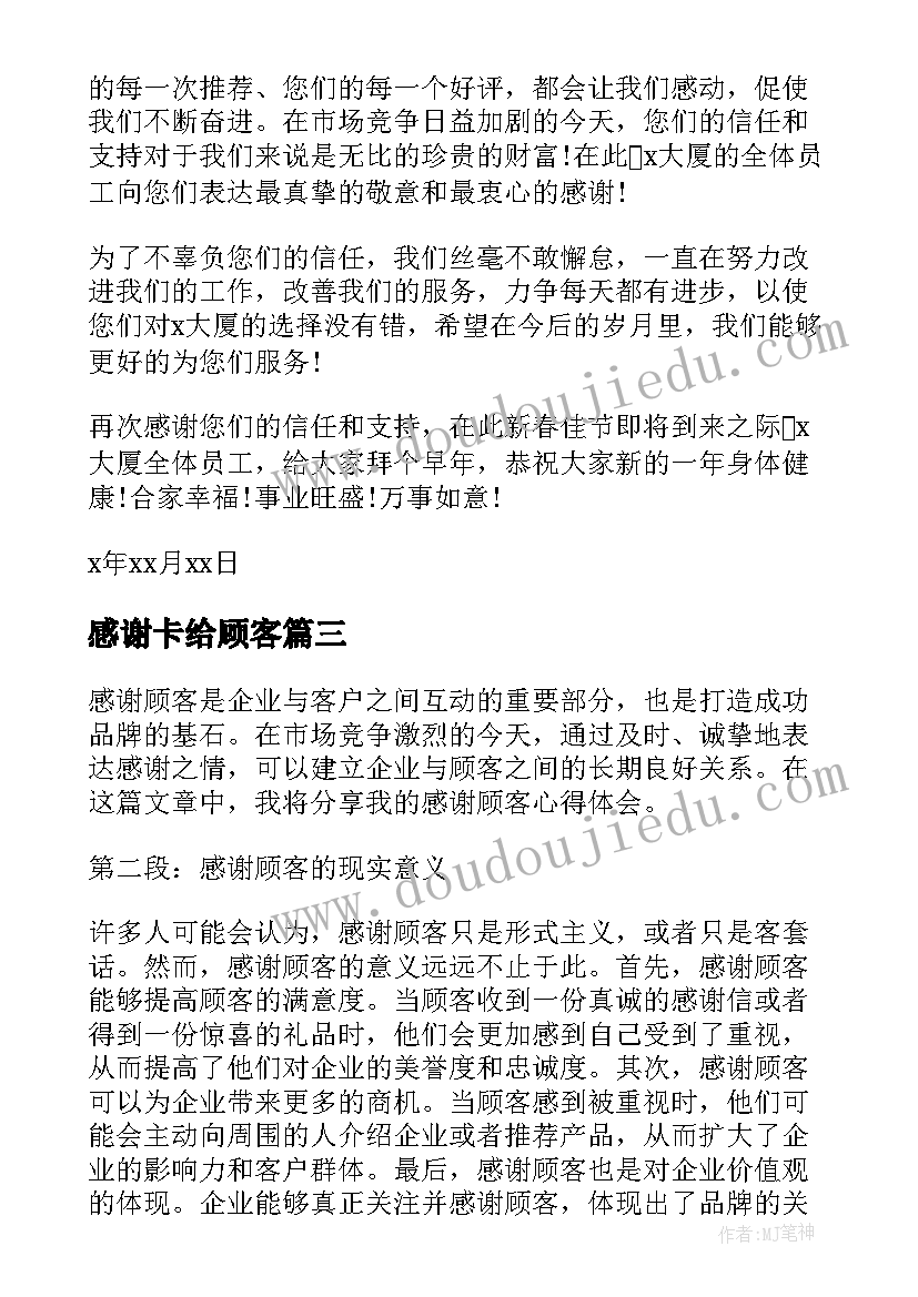 2023年感谢卡给顾客 感谢顾客心得体会(汇总6篇)