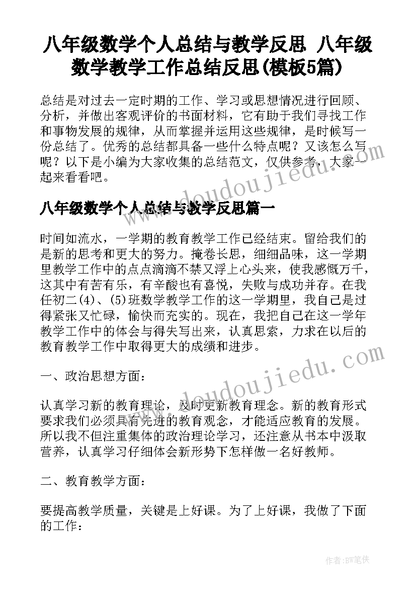 八年级数学个人总结与教学反思 八年级数学教学工作总结反思(模板5篇)