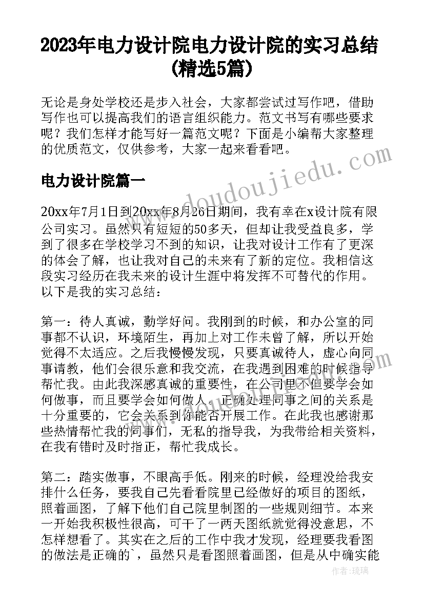 2023年电力设计院 电力设计院的实习总结(精选5篇)