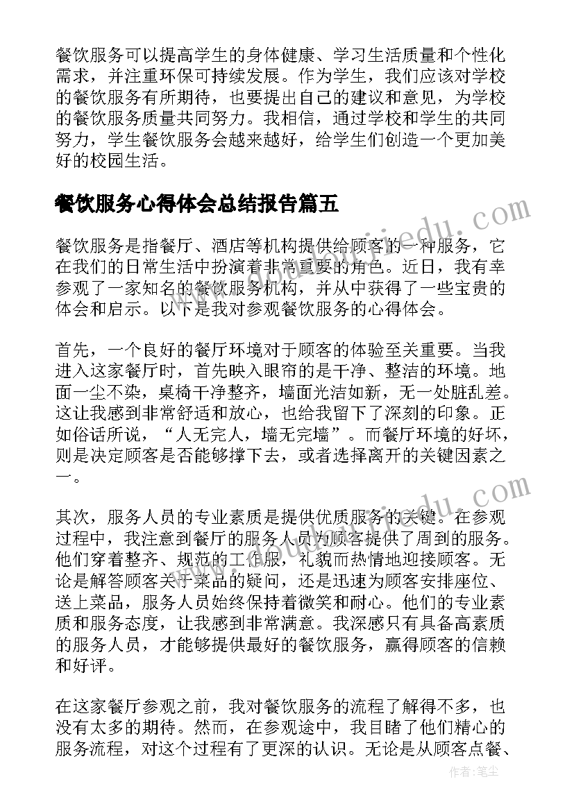 餐饮服务心得体会总结报告 餐饮服务心得体会(模板9篇)