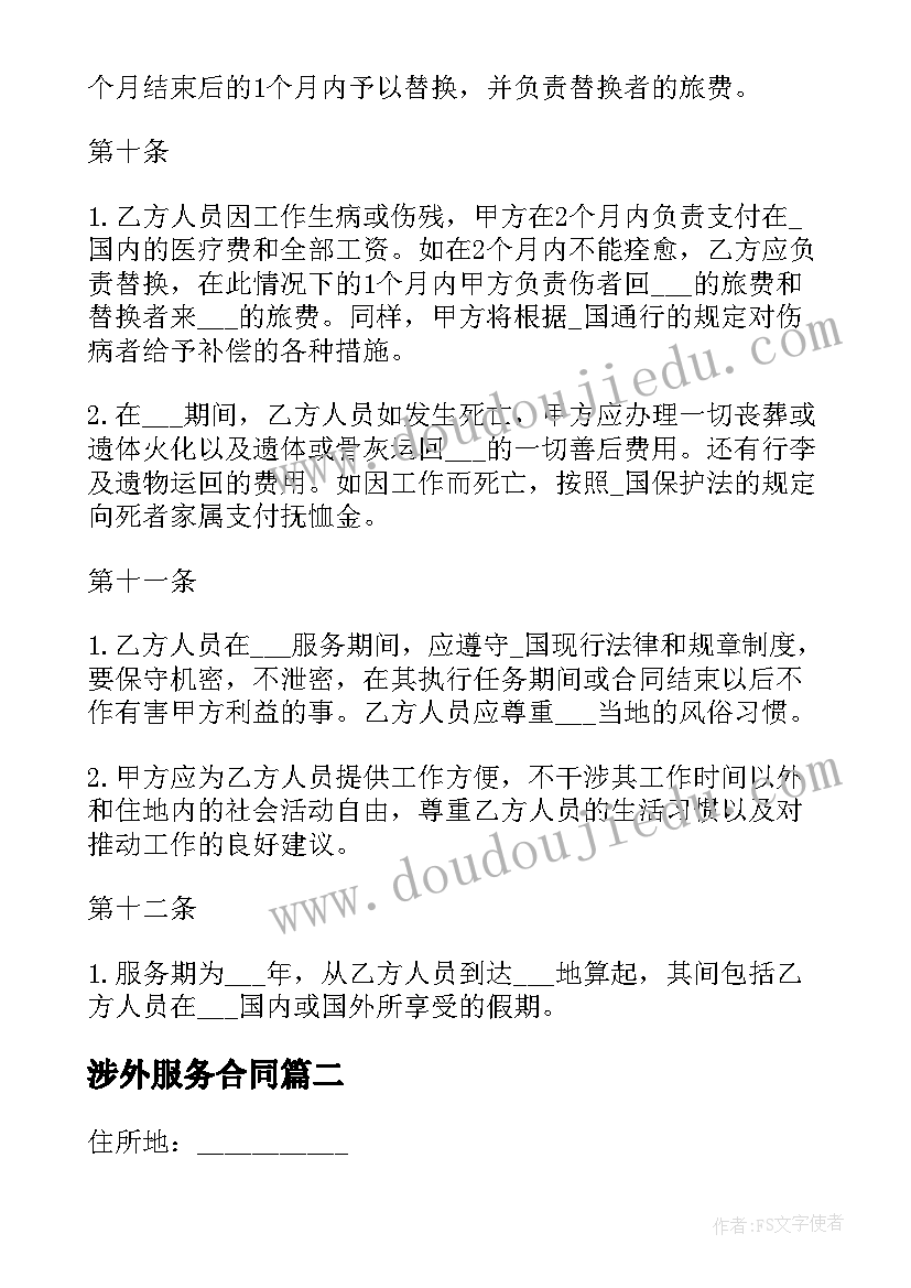 涉外服务合同 涉外聘用劳动技术服务合同(汇总5篇)