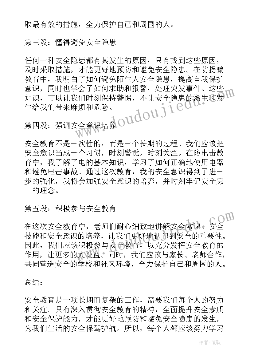 最新小学期末安全教育记录内容 小学期末安全教育心得体会(通用5篇)