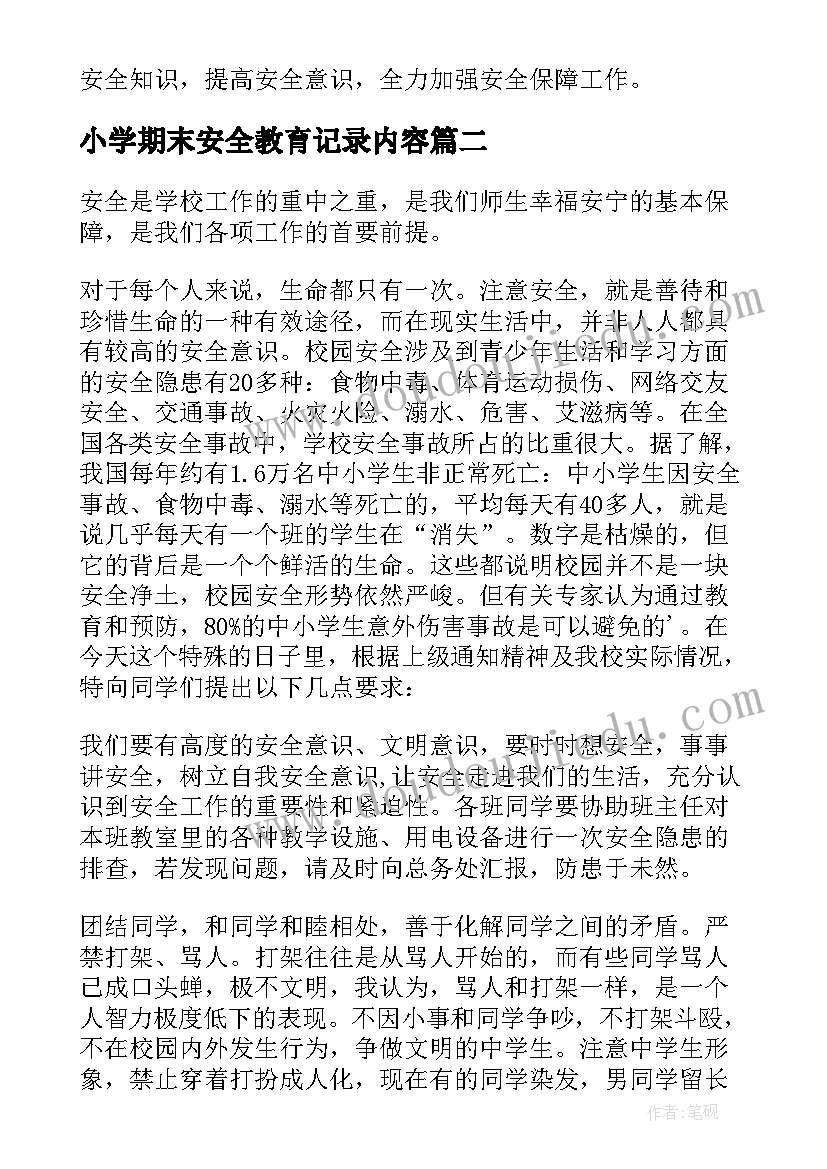 最新小学期末安全教育记录内容 小学期末安全教育心得体会(通用5篇)