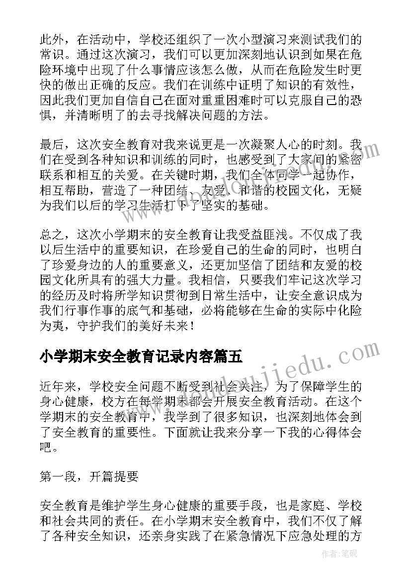 最新小学期末安全教育记录内容 小学期末安全教育心得体会(通用5篇)