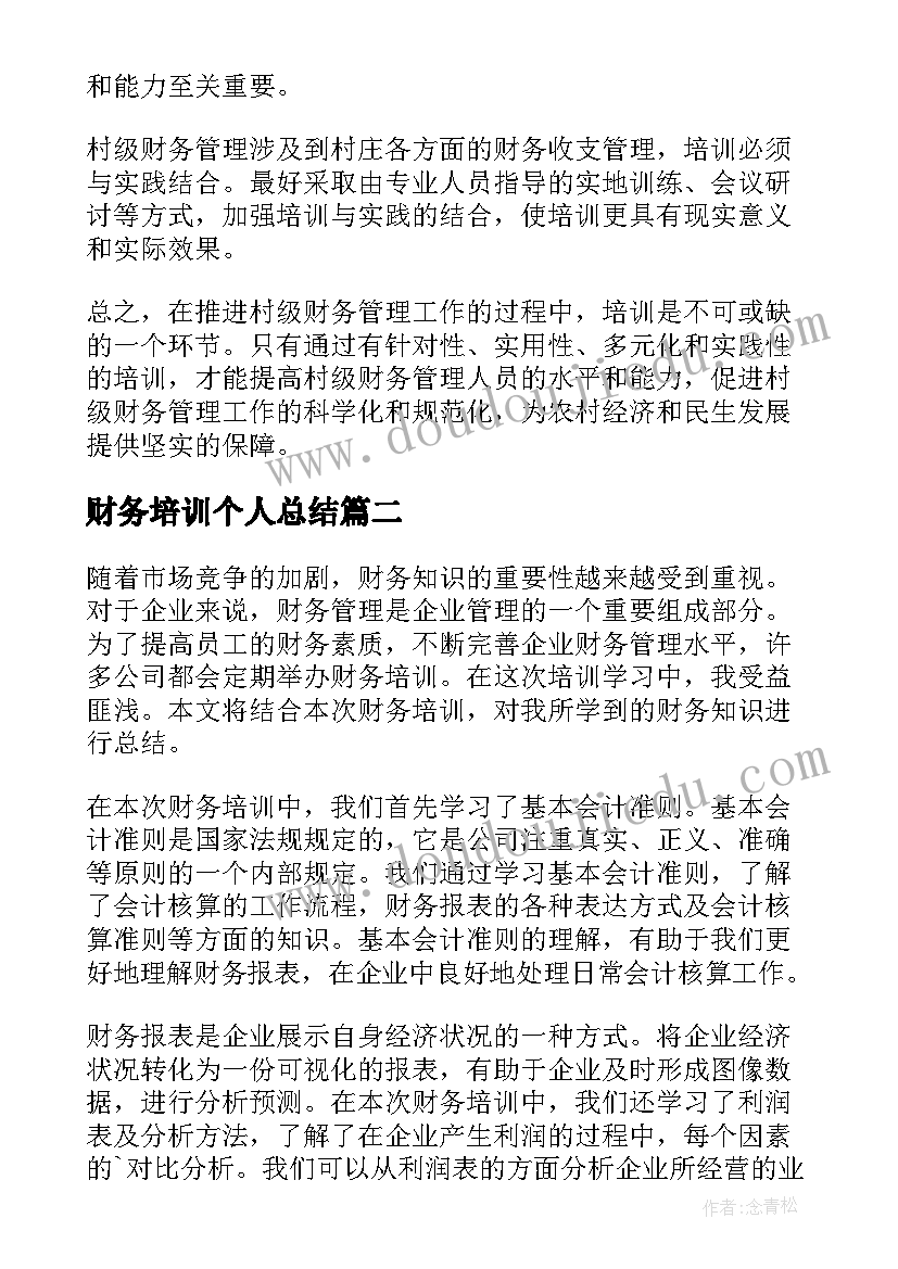 财务培训个人总结(实用10篇)