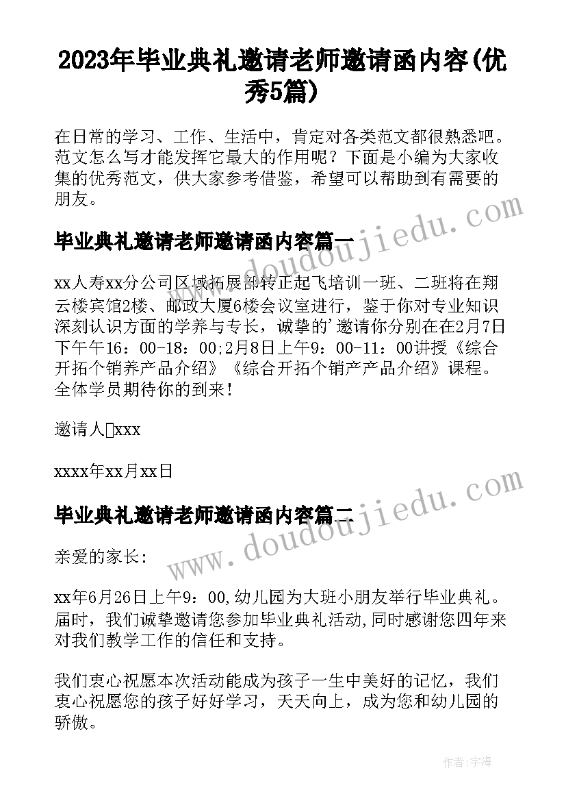 2023年毕业典礼邀请老师邀请函内容(优秀5篇)