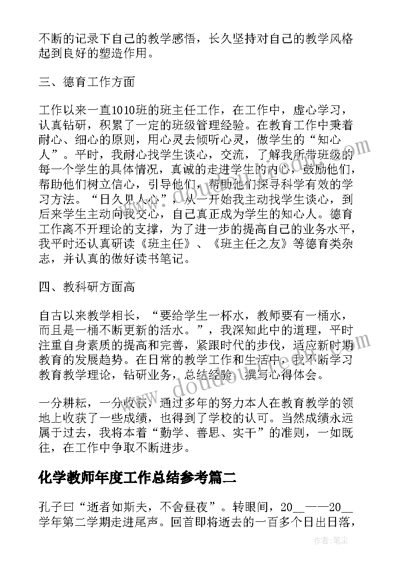 化学教师年度工作总结参考 高二化学教师职业工作总结报告(精选5篇)