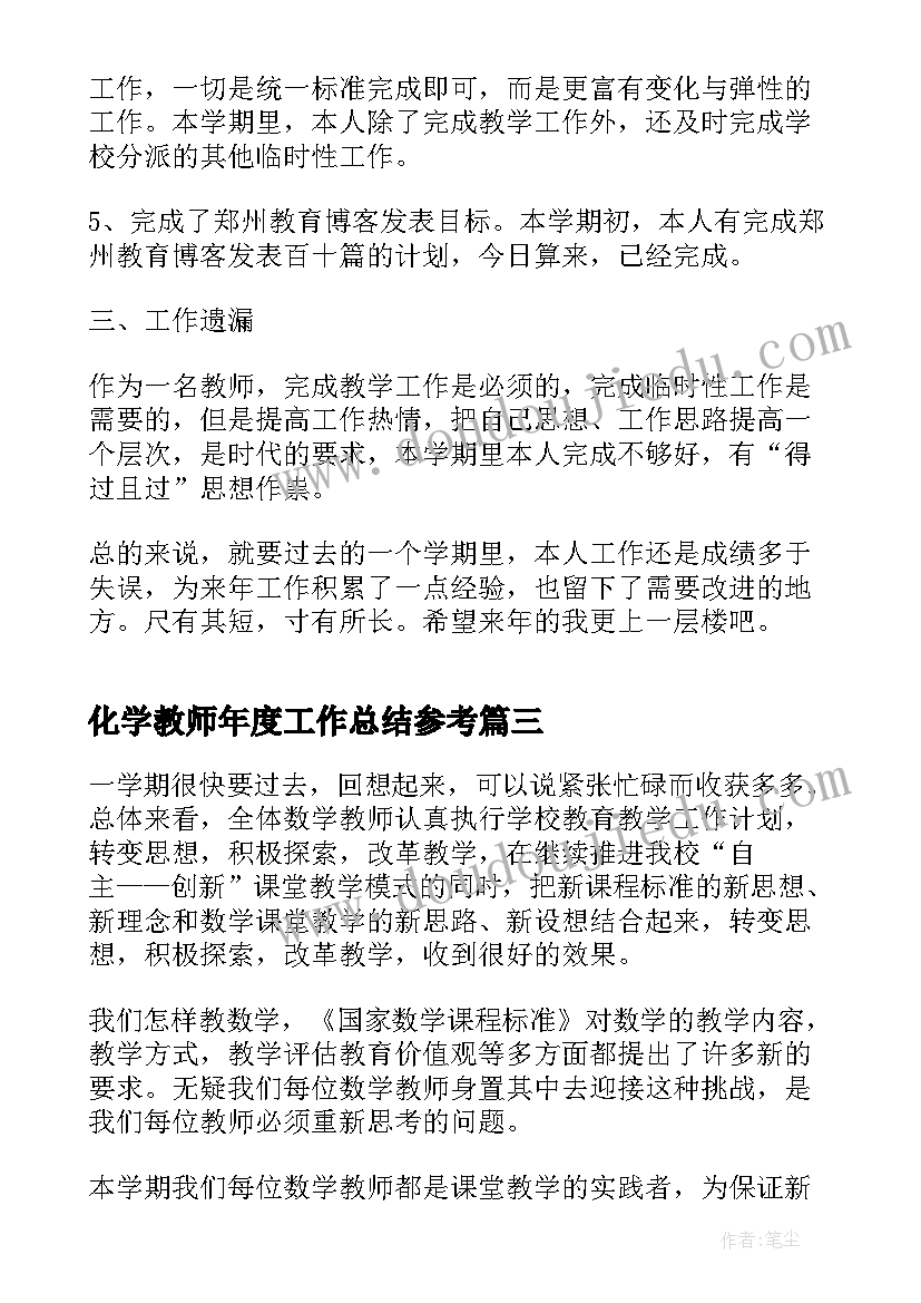 化学教师年度工作总结参考 高二化学教师职业工作总结报告(精选5篇)