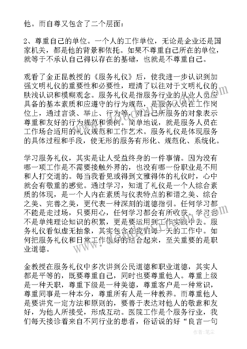 2023年服务礼仪心得体会总结 学习金正昆教授服务礼仪心得体会(精选5篇)