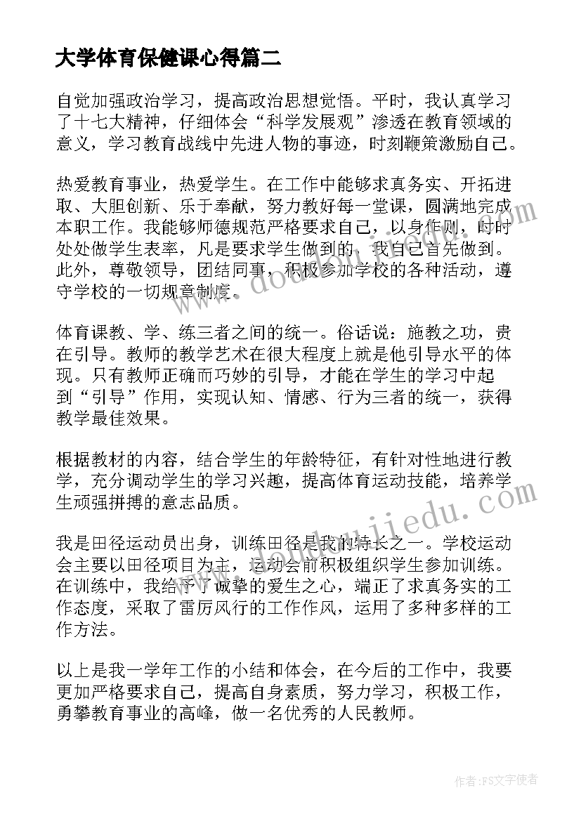 大学体育保健课心得(通用5篇)