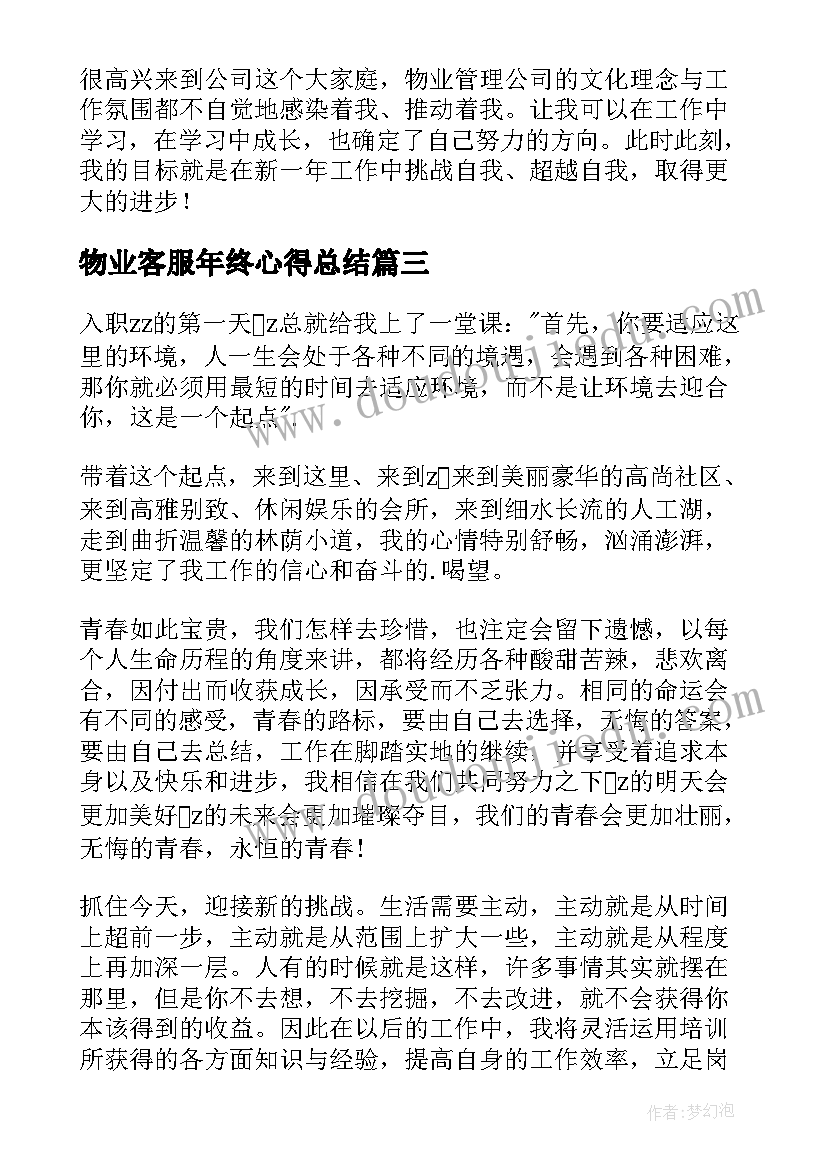 最新物业客服年终心得总结(优秀10篇)