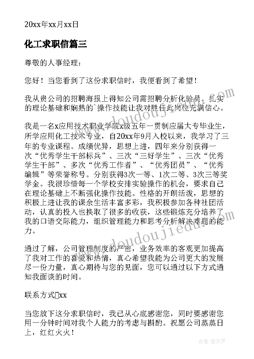 化工求职信(优质5篇)