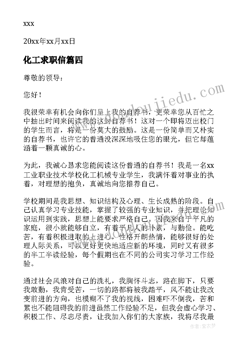 化工求职信(优质5篇)