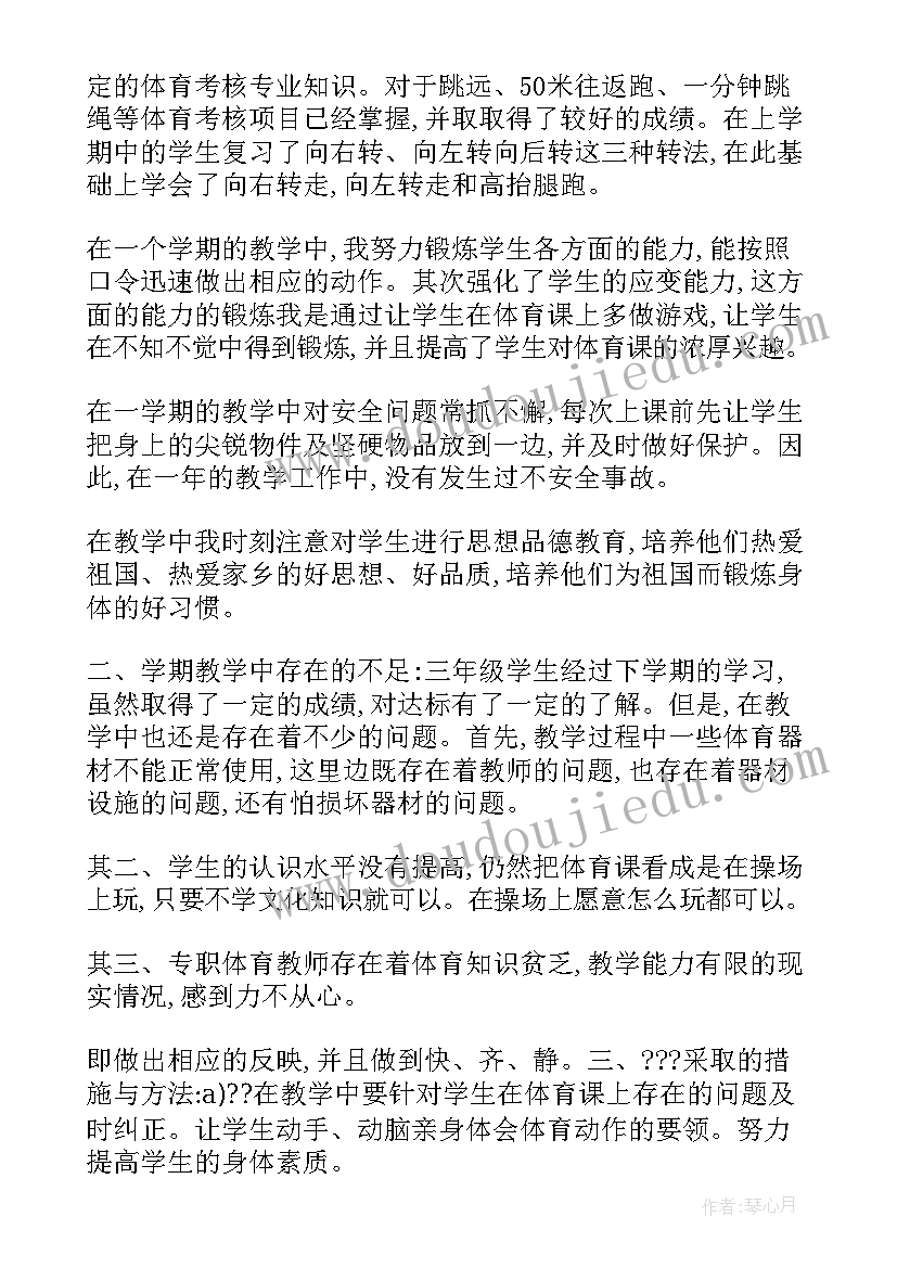 最新三年级体育教学工作总结第一学期(通用5篇)