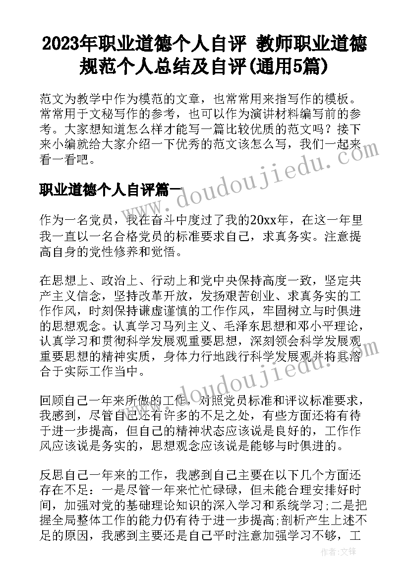 2023年职业道德个人自评 教师职业道德规范个人总结及自评(通用5篇)