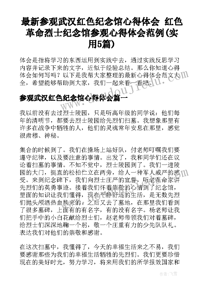 最新参观武汉红色纪念馆心得体会 红色革命烈士纪念馆参观心得体会范例(实用5篇)