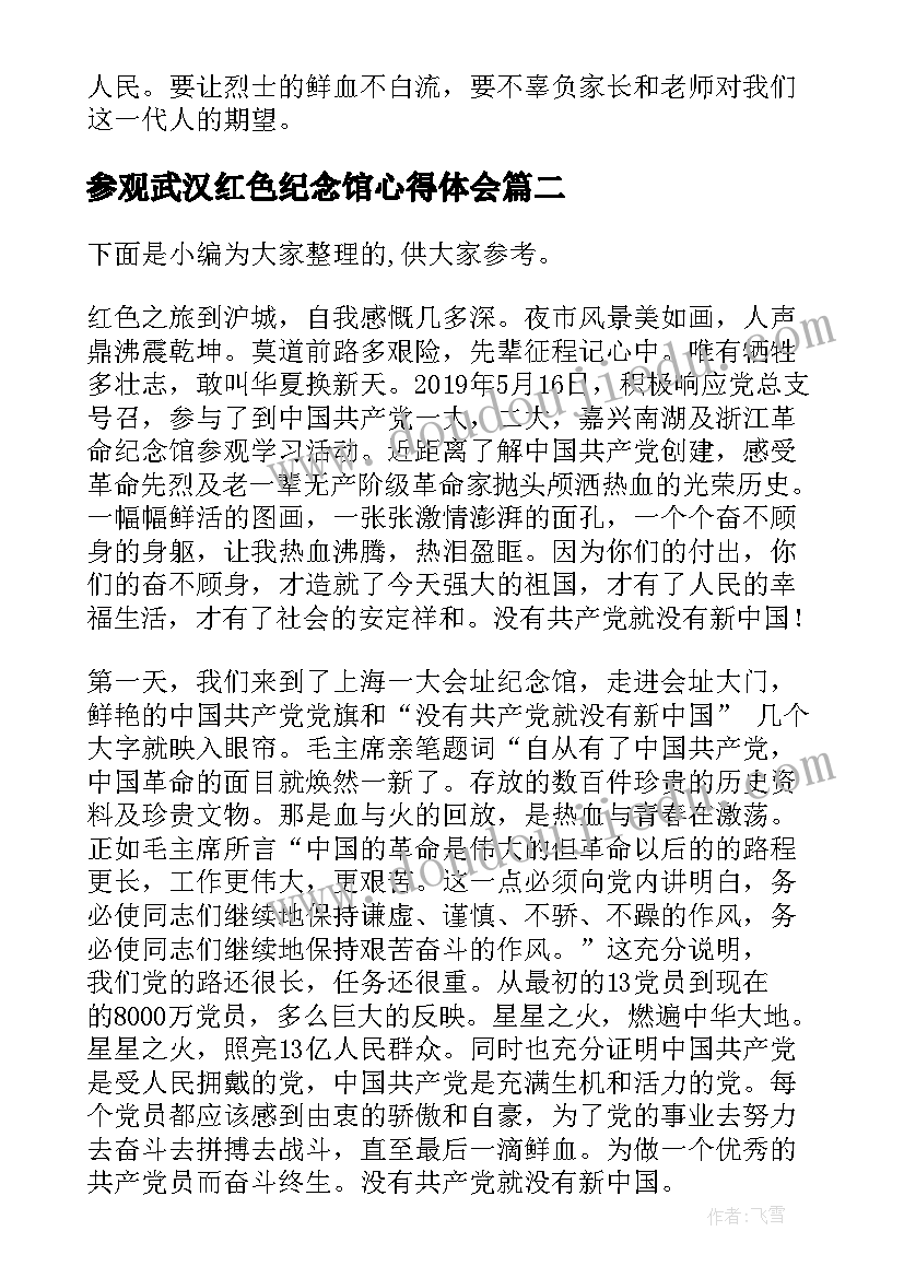 最新参观武汉红色纪念馆心得体会 红色革命烈士纪念馆参观心得体会范例(实用5篇)