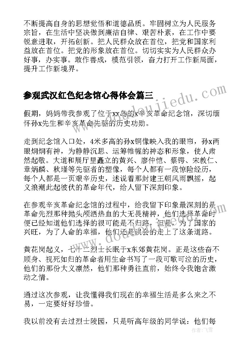 最新参观武汉红色纪念馆心得体会 红色革命烈士纪念馆参观心得体会范例(实用5篇)