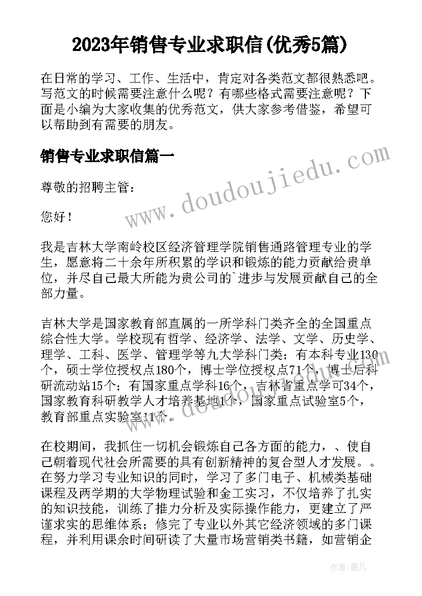 2023年销售专业求职信(优秀5篇)