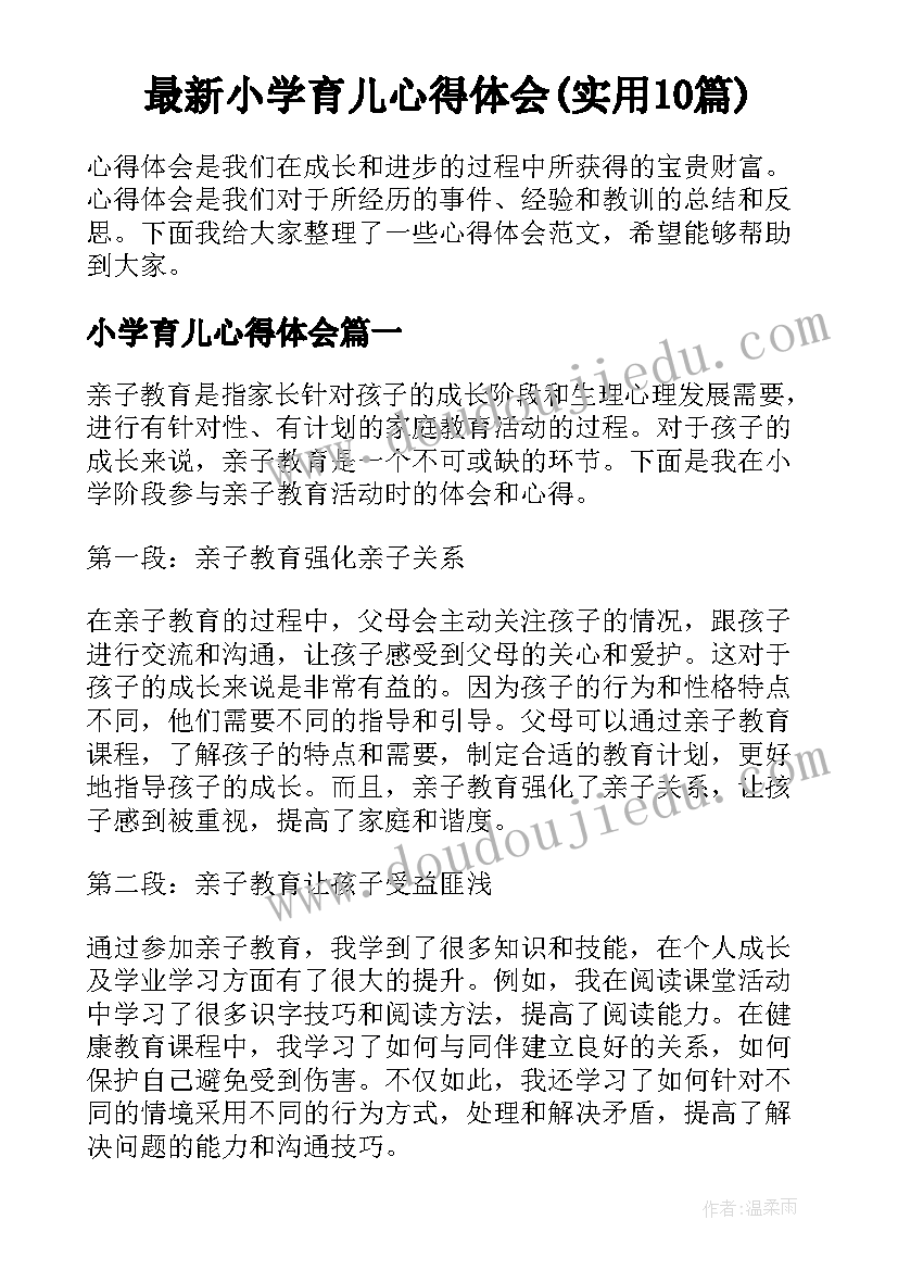 最新小学育儿心得体会(实用10篇)