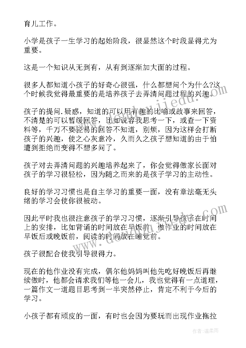 最新小学育儿心得体会(实用10篇)