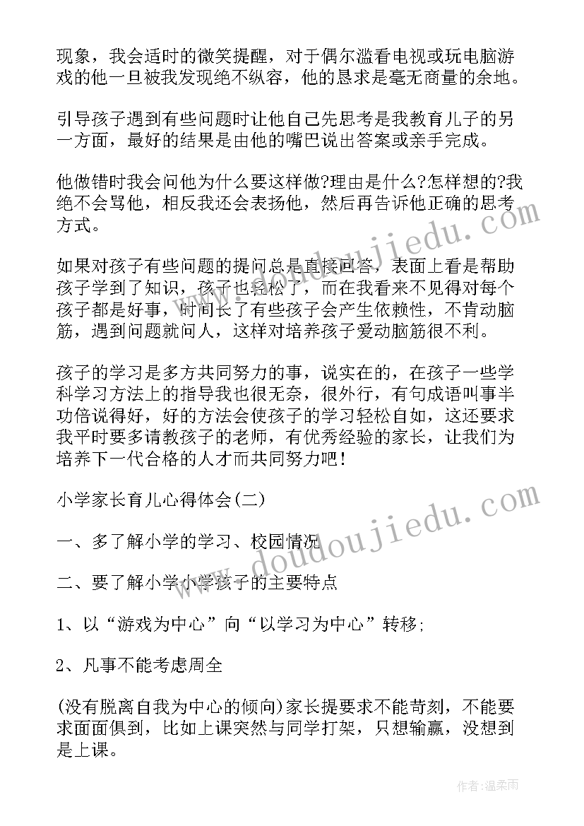 最新小学育儿心得体会(实用10篇)