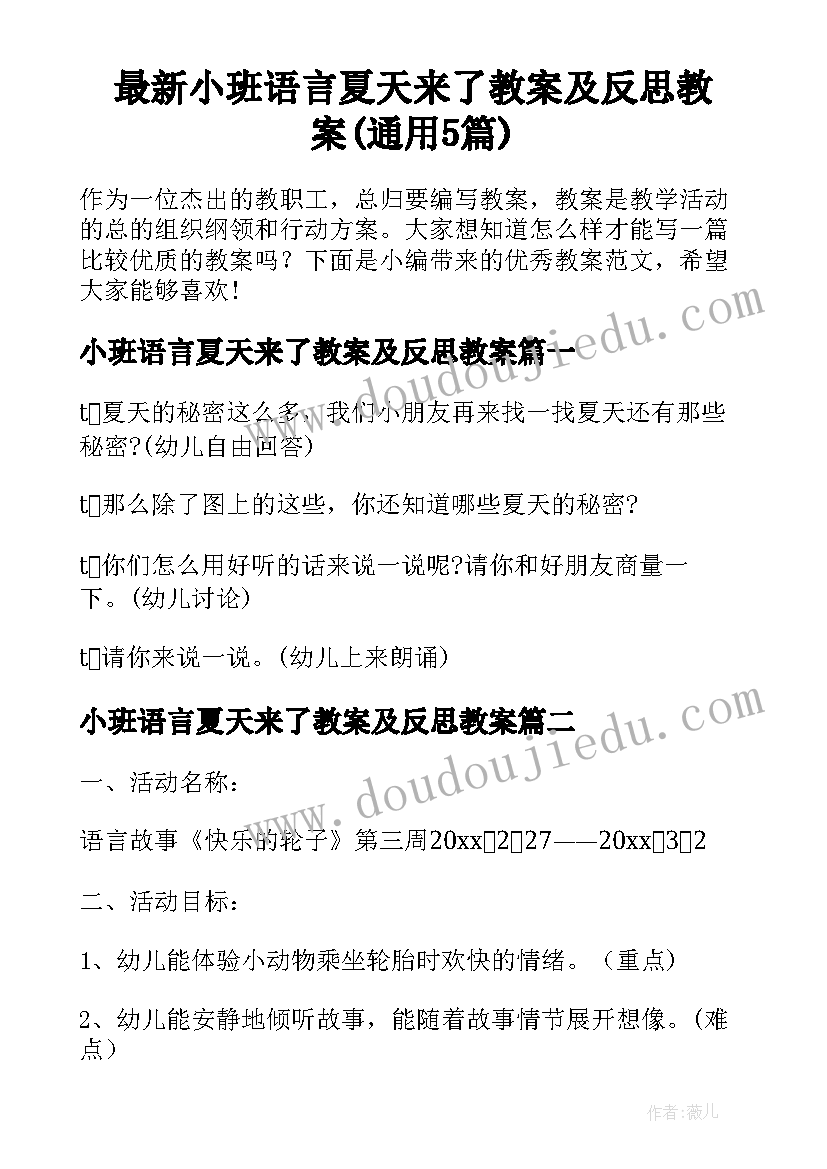 最新小班语言夏天来了教案及反思教案(通用5篇)