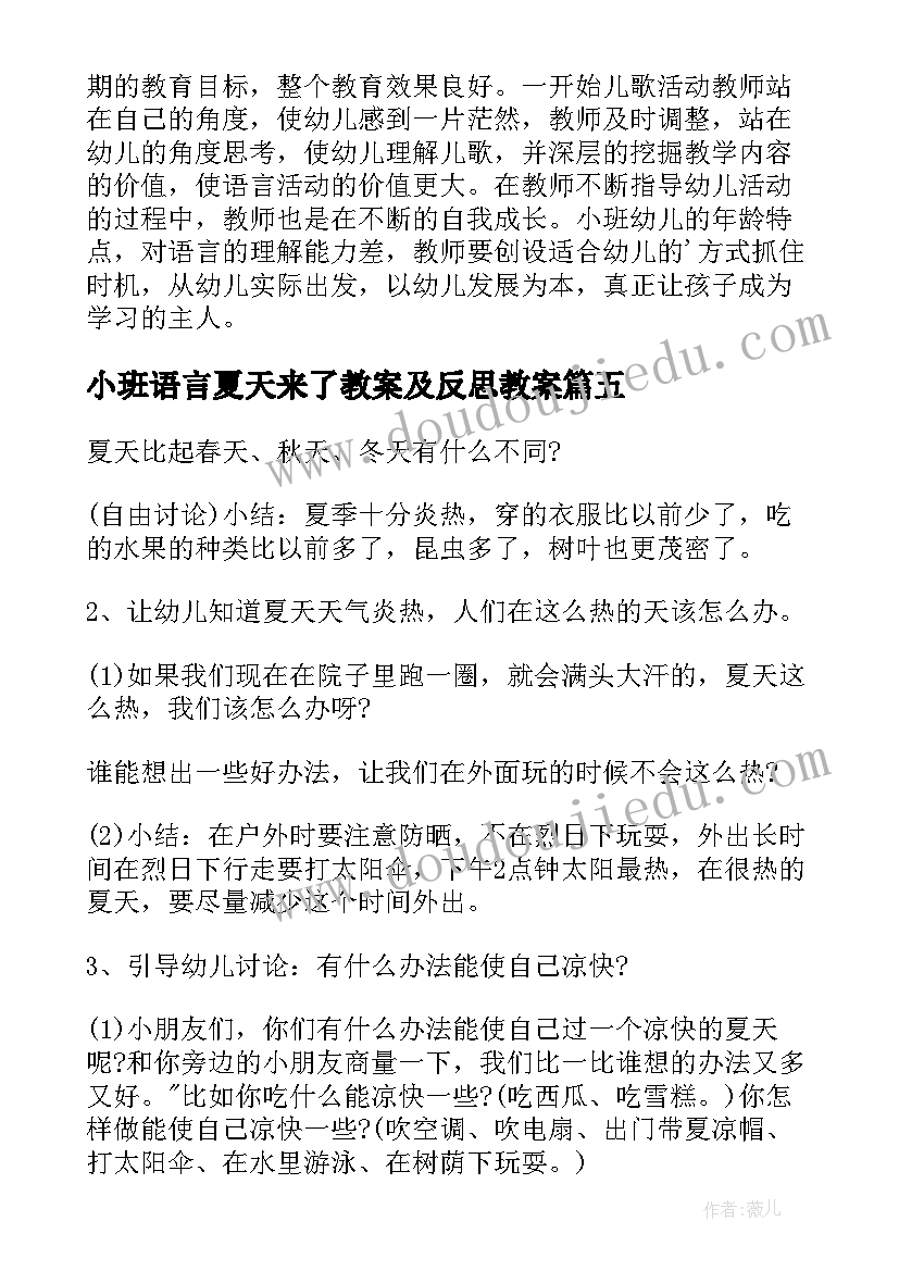 最新小班语言夏天来了教案及反思教案(通用5篇)