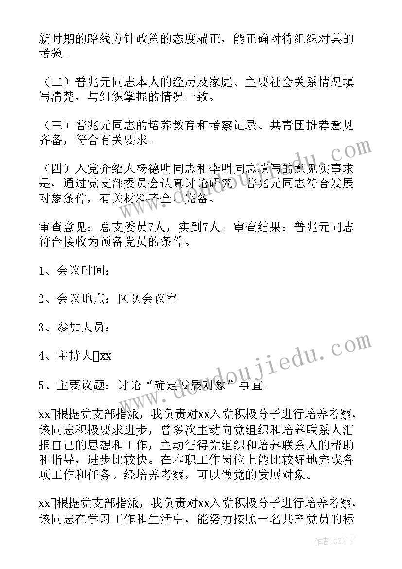 2023年党支部对发展对象审查会议记录内容(实用5篇)