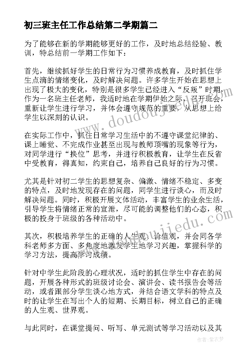 最新初三班主任工作总结第二学期(精选6篇)