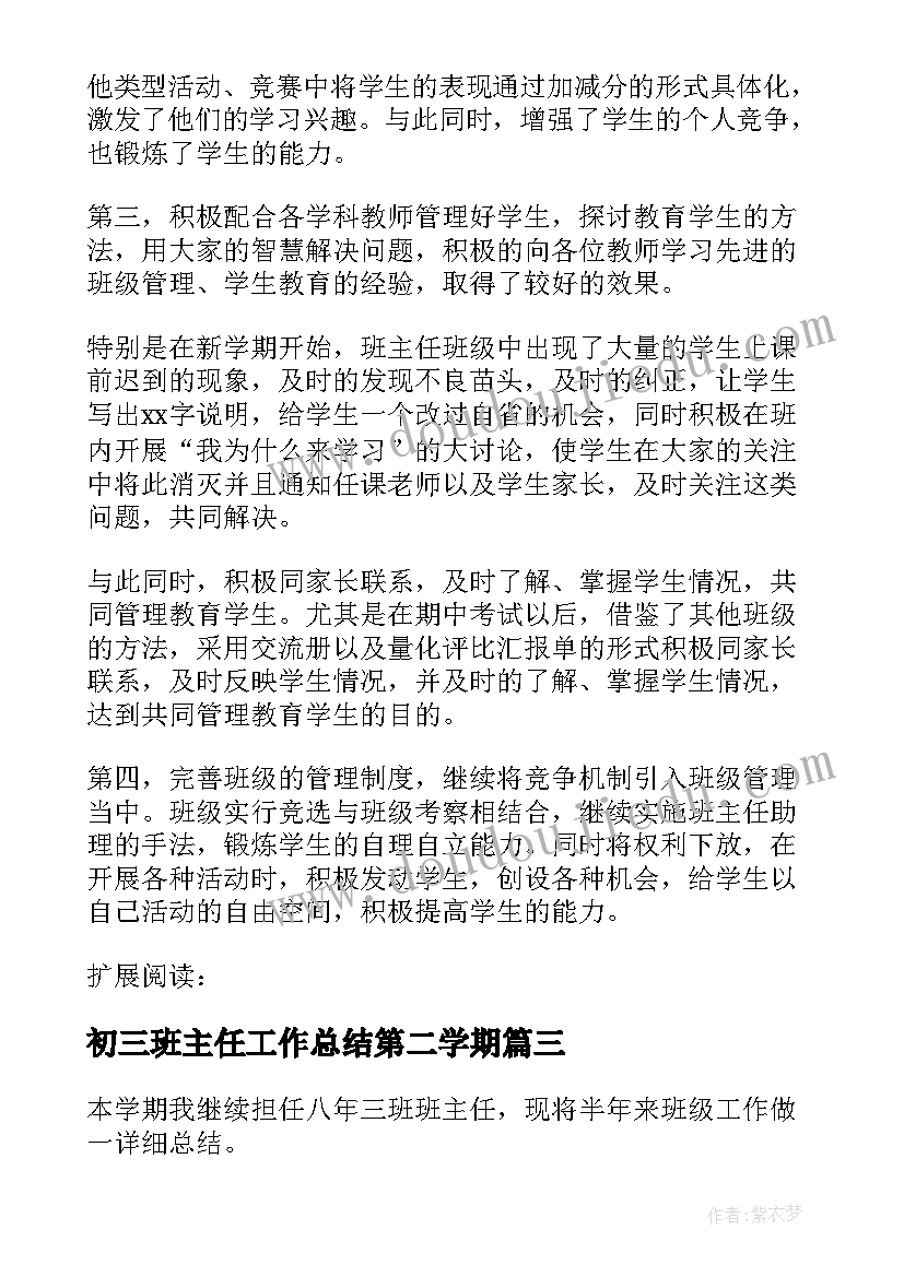 最新初三班主任工作总结第二学期(精选6篇)