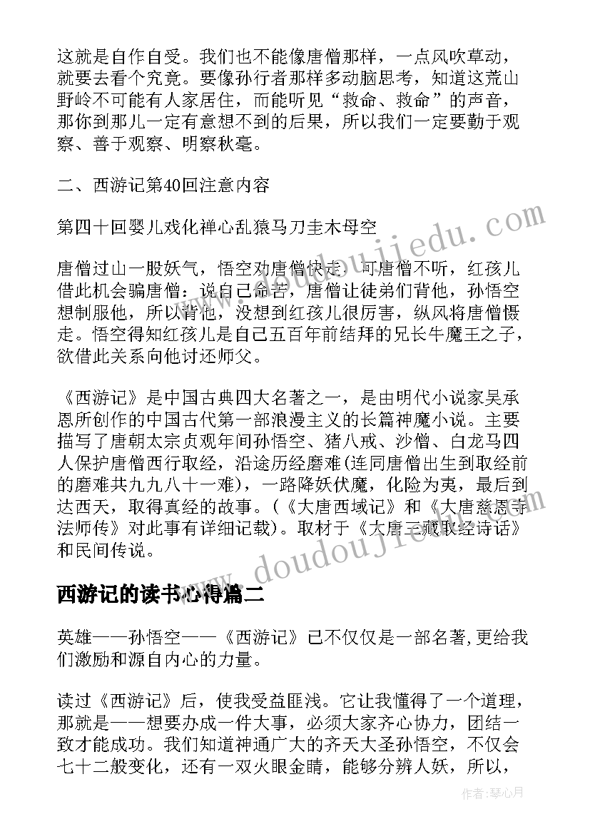 最新西游记的读书心得 西游记读书心得感想(模板5篇)