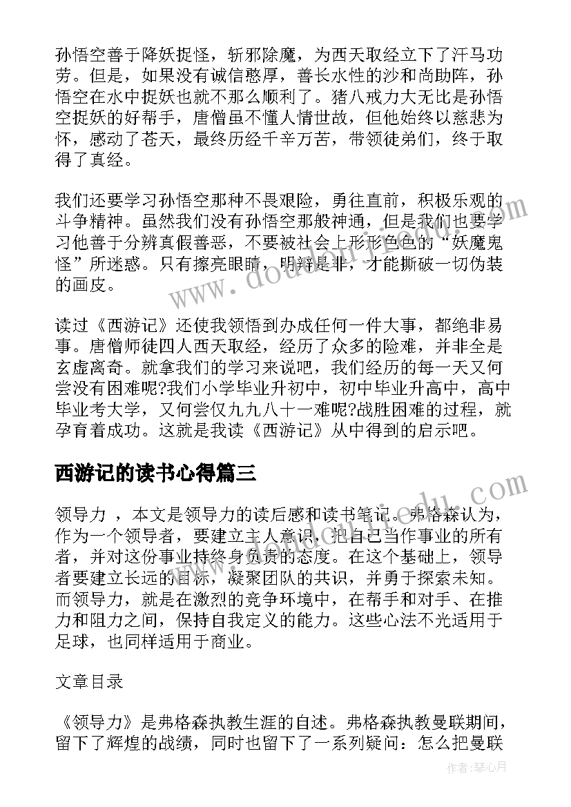 最新西游记的读书心得 西游记读书心得感想(模板5篇)