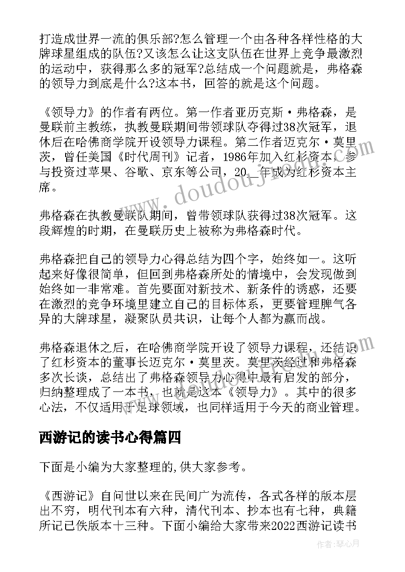 最新西游记的读书心得 西游记读书心得感想(模板5篇)