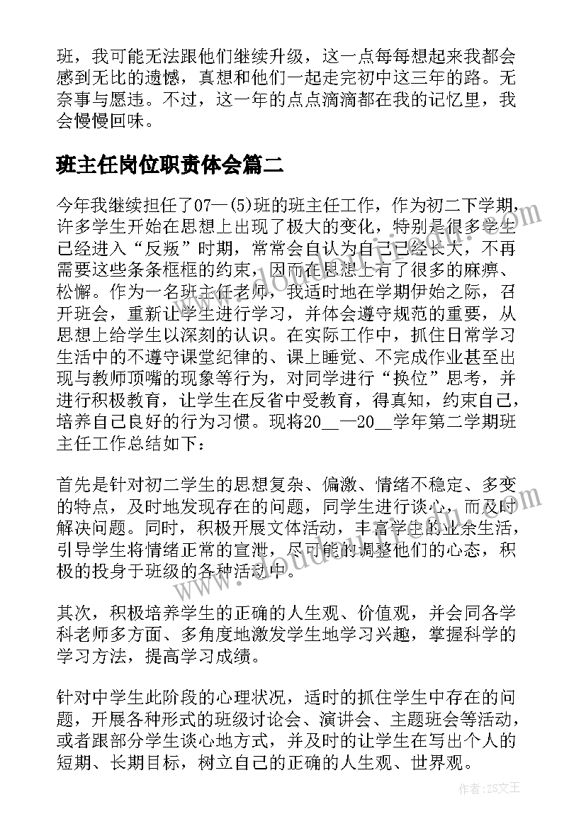 班主任岗位职责体会(优质5篇)