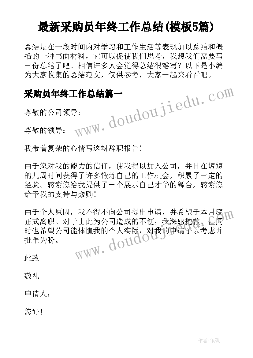 最新采购员年终工作总结(模板5篇)