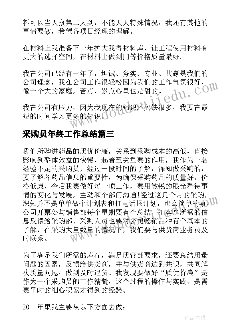 最新采购员年终工作总结(模板5篇)